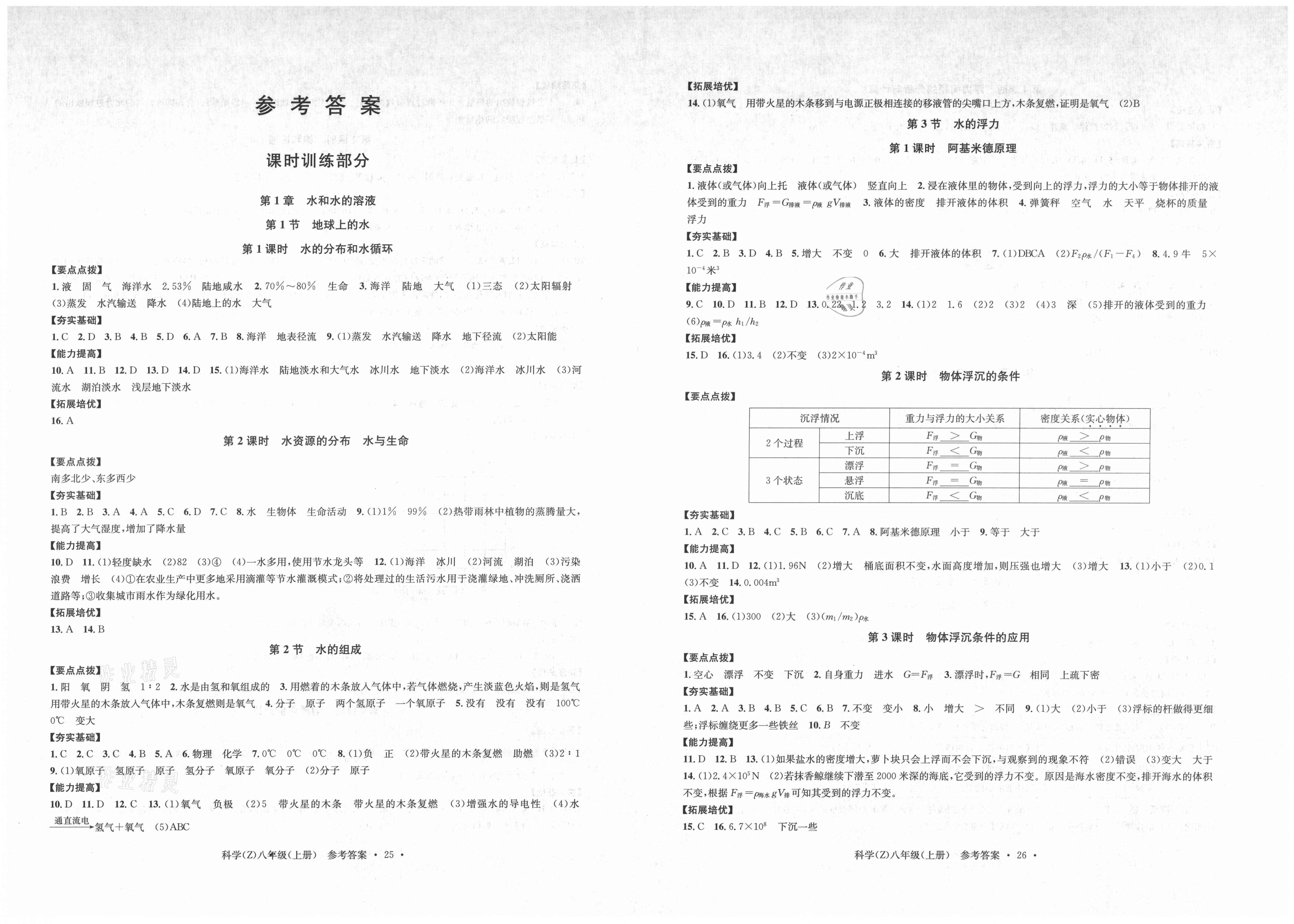 2021年習(xí)題e百課時訓(xùn)練八年級科學(xué)上冊浙教版 參考答案第6頁