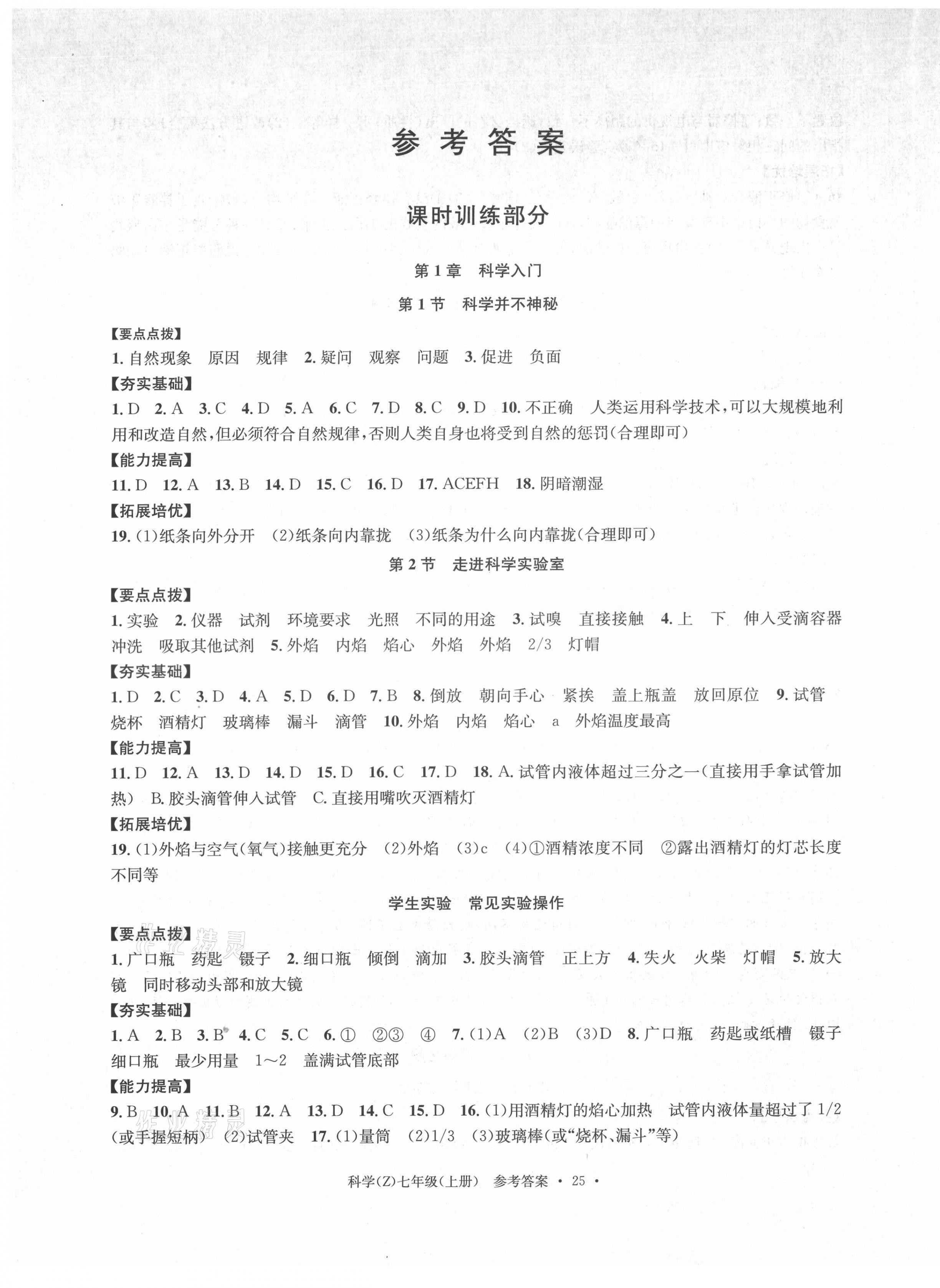 2021年习题e百课时训练七年级科学上册浙教版 第7页