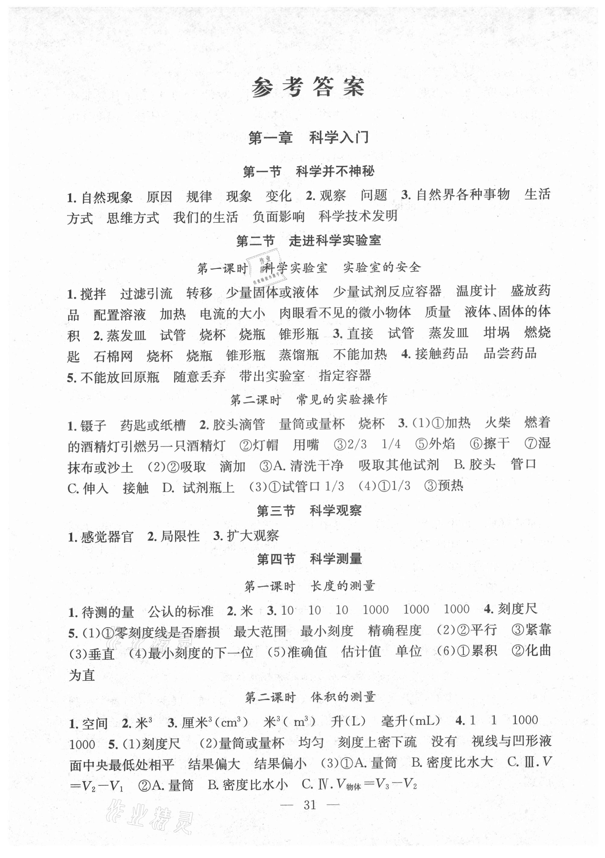 2021年习题e百课时训练七年级科学上册浙教版 第1页