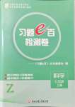 2021年習題e百檢測卷七年級科學上冊浙教版