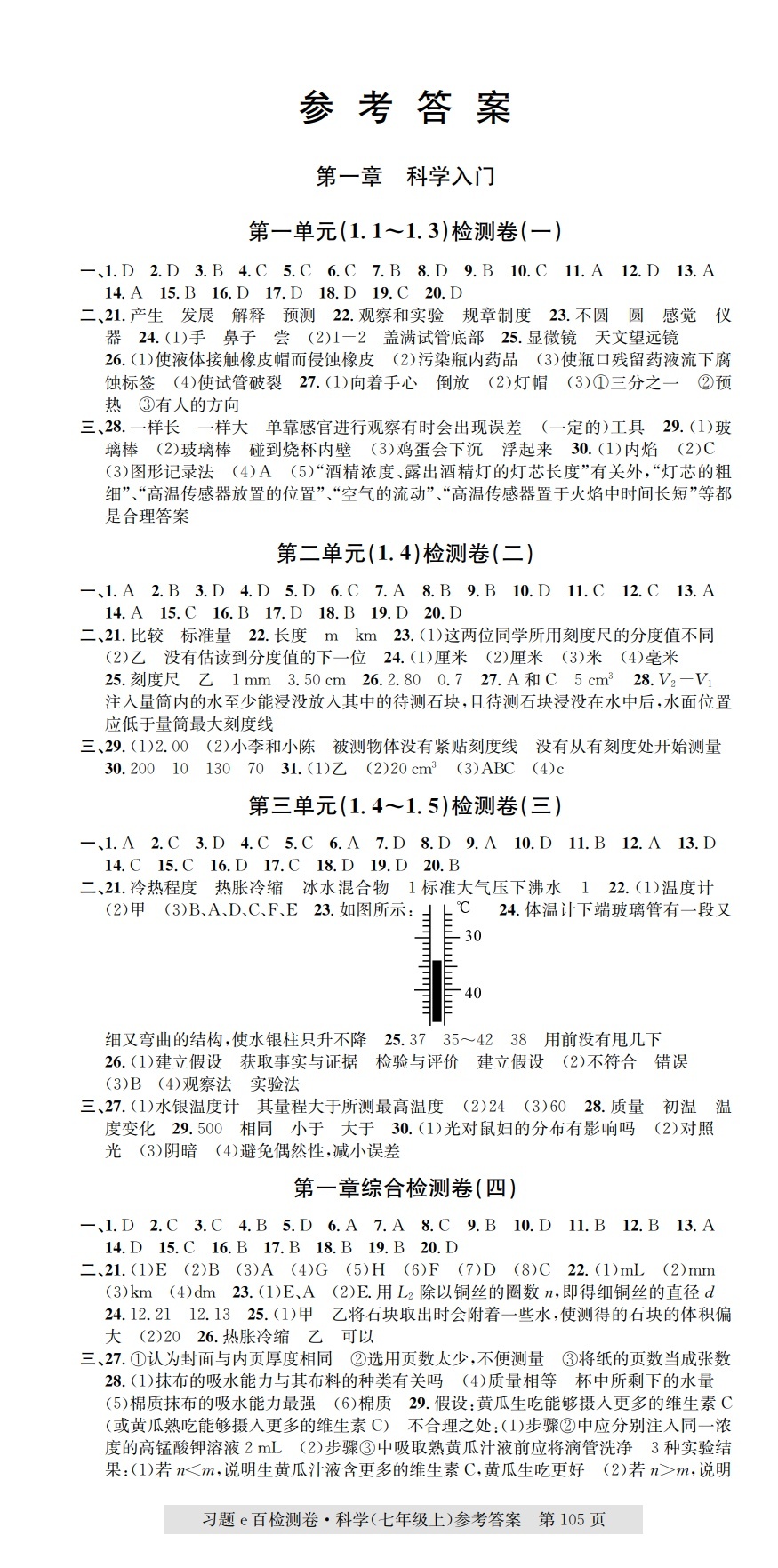 2021年習題e百檢測卷七年級科學上冊浙教版 第1頁