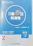 2021年习题e百检测卷八年级数学上册浙教版