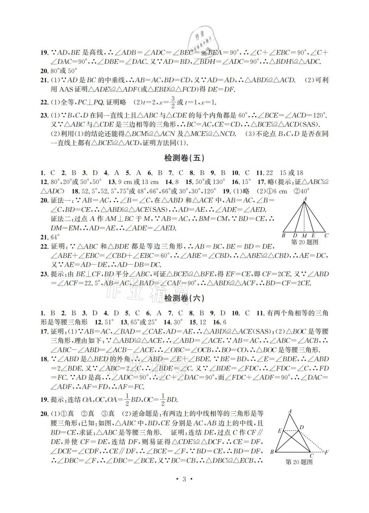 2021年习题e百检测卷八年级数学上册浙教版 参考答案第3页