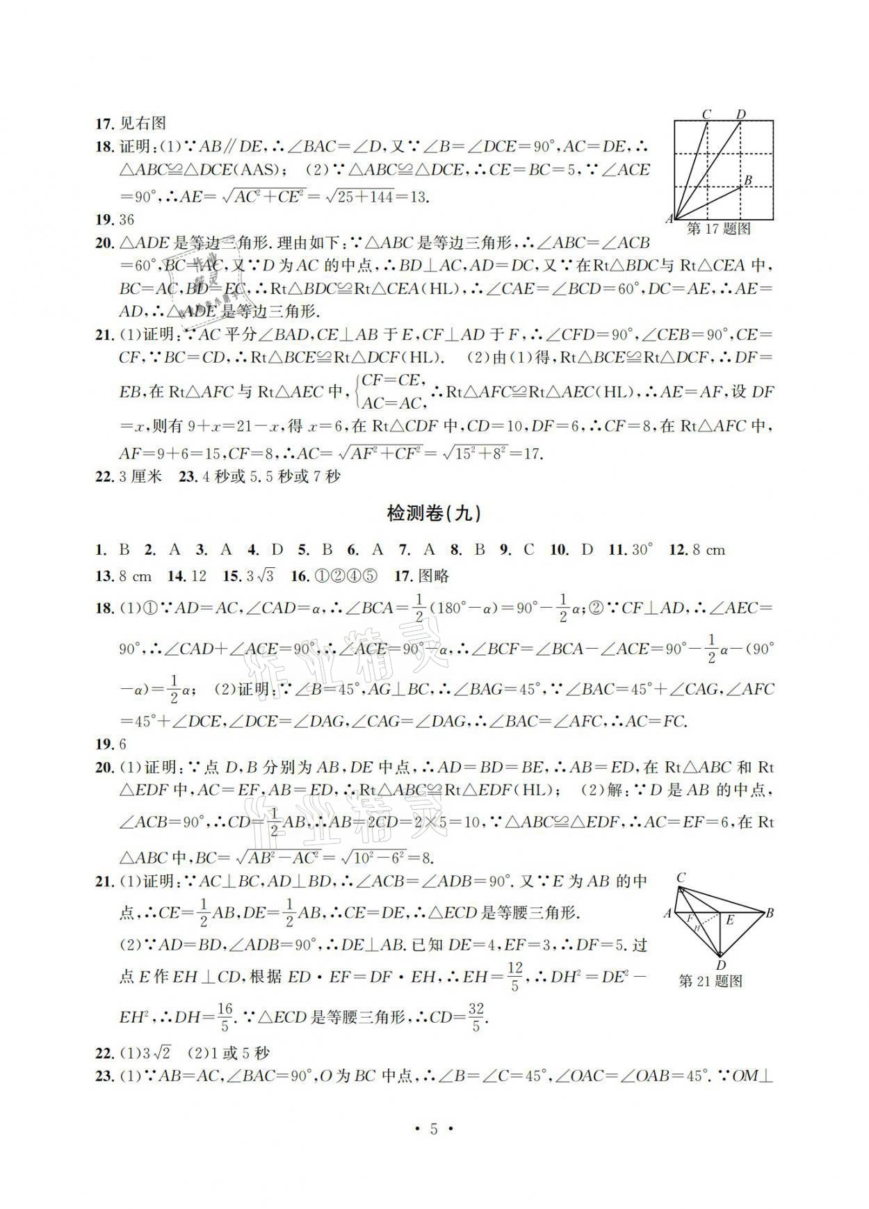 2021年習題e百檢測卷八年級數學上冊浙教版 參考答案第5頁