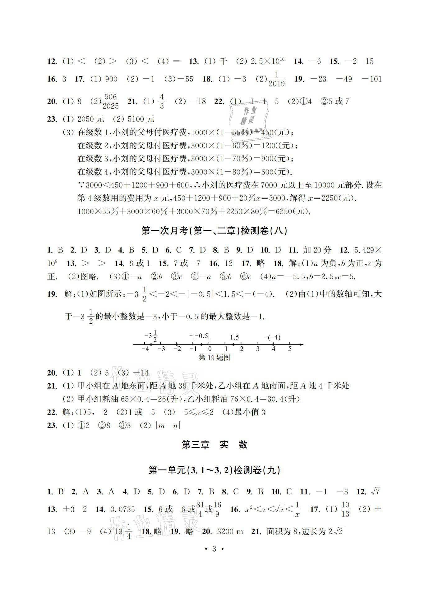 2021年習題e百檢測卷七年級數(shù)學上冊浙教版 參考答案第3頁