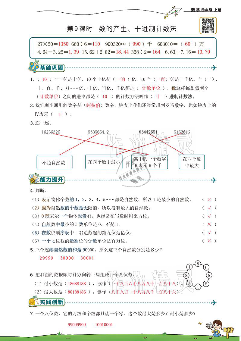 2021年雙全學(xué)業(yè)堂四年級(jí)數(shù)學(xué)上冊(cè)人教版 參考答案第9頁