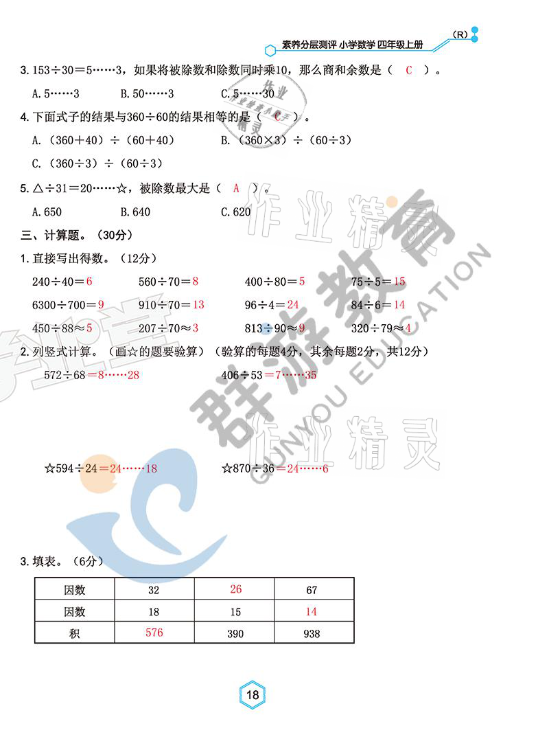 2021年雙全學(xué)業(yè)堂四年級(jí)數(shù)學(xué)上冊(cè)人教版 參考答案第18頁