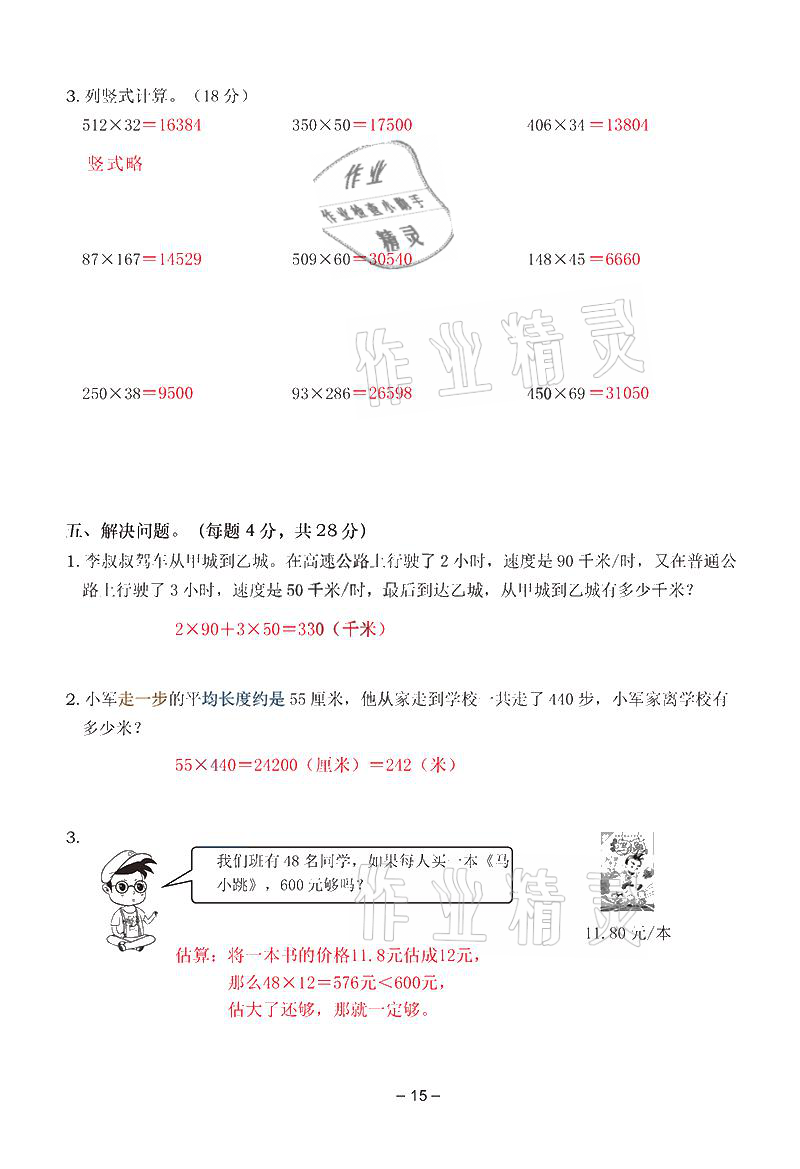 2021年雙全學(xué)業(yè)堂四年級(jí)數(shù)學(xué)上冊(cè)人教版 參考答案第15頁(yè)