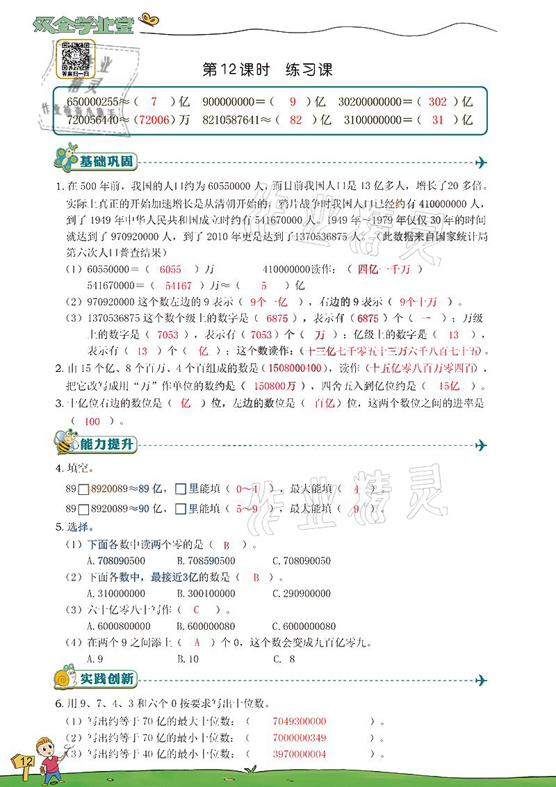 2021年雙全學業(yè)堂四年級數(shù)學上冊人教版 參考答案第12頁