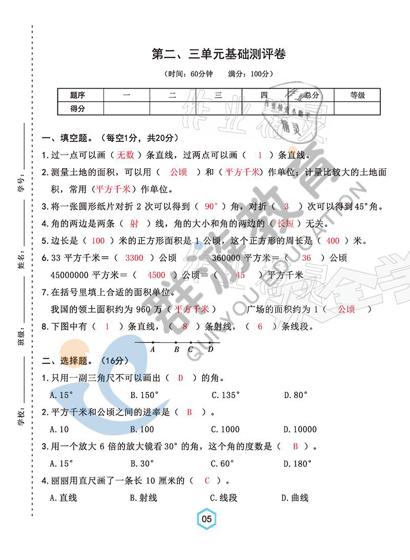 2021年雙全學(xué)業(yè)堂四年級數(shù)學(xué)上冊人教版 參考答案第5頁