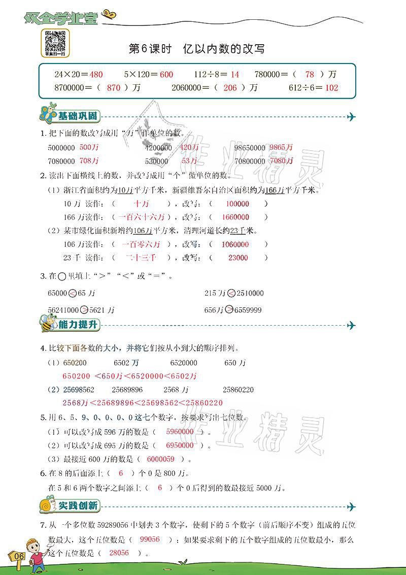 2021年雙全學業(yè)堂四年級數(shù)學上冊人教版 參考答案第6頁