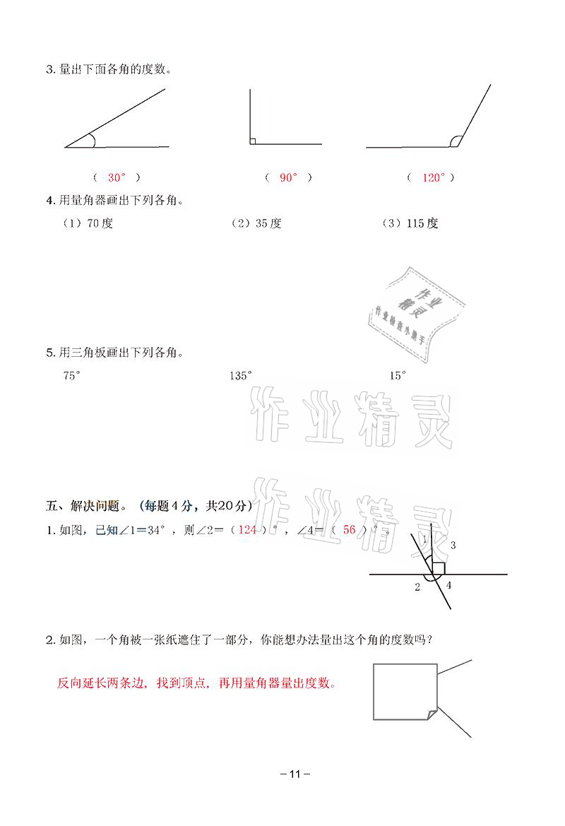 2021年雙全學(xué)業(yè)堂四年級(jí)數(shù)學(xué)上冊(cè)人教版 參考答案第11頁(yè)