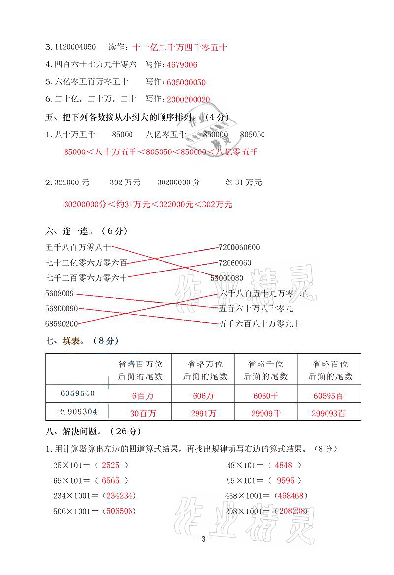 2021年雙全學(xué)業(yè)堂四年級數(shù)學(xué)上冊人教版 參考答案第3頁