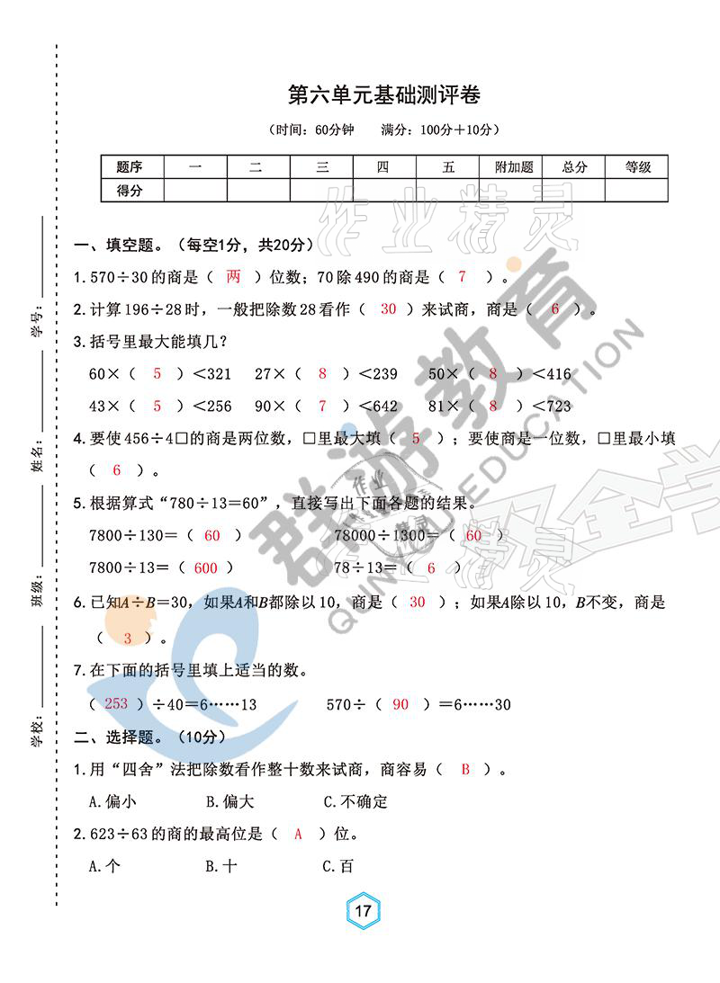 2021年雙全學(xué)業(yè)堂四年級數(shù)學(xué)上冊人教版 參考答案第17頁