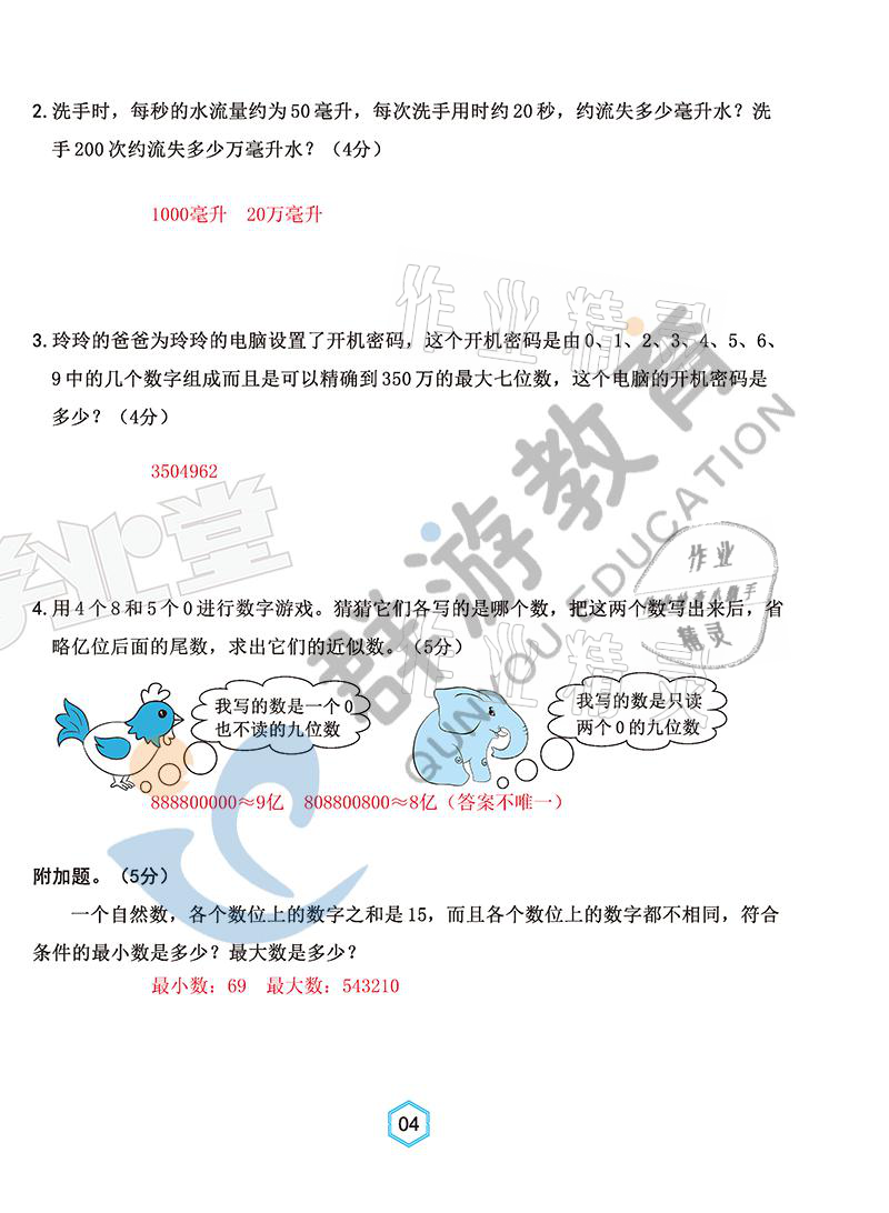 2021年雙全學(xué)業(yè)堂四年級(jí)數(shù)學(xué)上冊(cè)人教版 參考答案第4頁(yè)