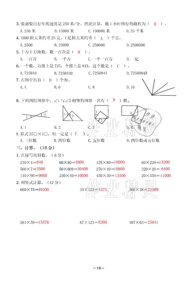 2021年雙全學業(yè)堂四年級數(shù)學上冊人教版 參考答案第18頁