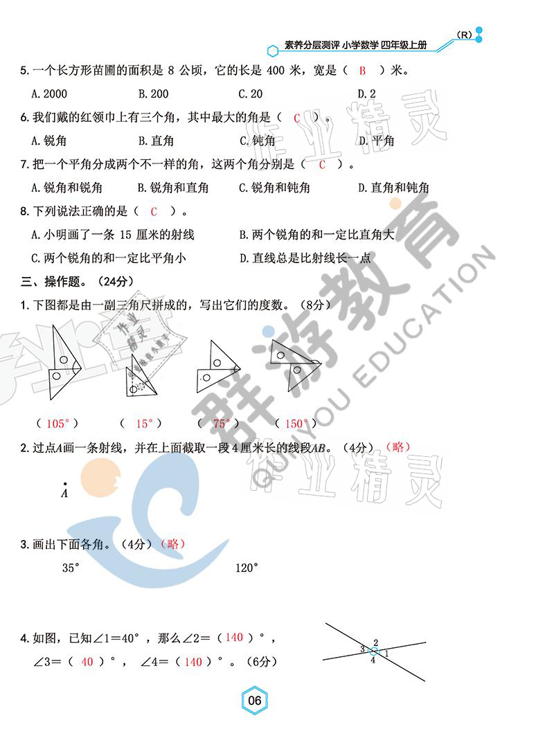 2021年雙全學(xué)業(yè)堂四年級(jí)數(shù)學(xué)上冊(cè)人教版 參考答案第6頁(yè)