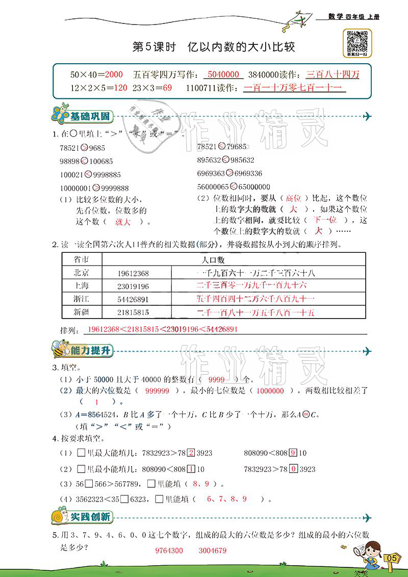 2021年雙全學(xué)業(yè)堂四年級(jí)數(shù)學(xué)上冊(cè)人教版 參考答案第5頁(yè)