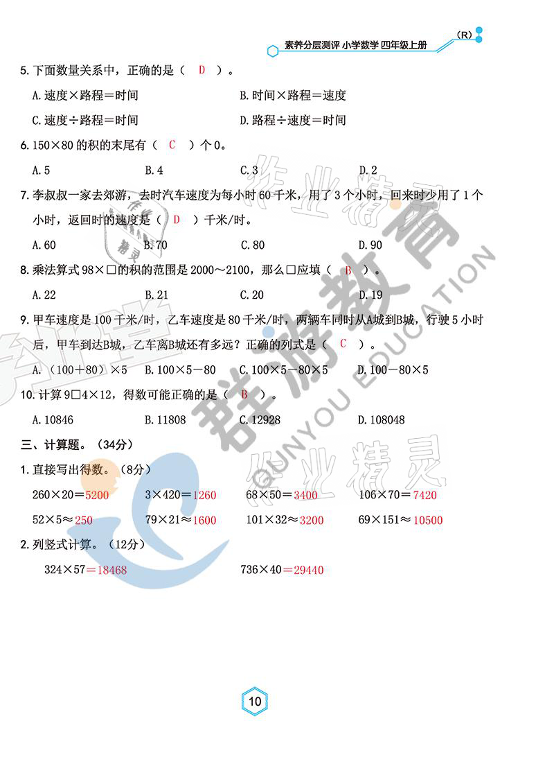 2021年雙全學(xué)業(yè)堂四年級數(shù)學(xué)上冊人教版 參考答案第10頁