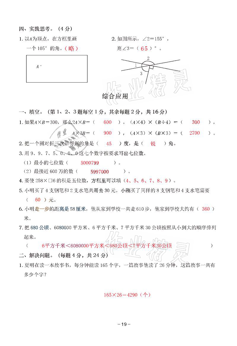 2021年雙全學業(yè)堂四年級數(shù)學上冊人教版 參考答案第19頁