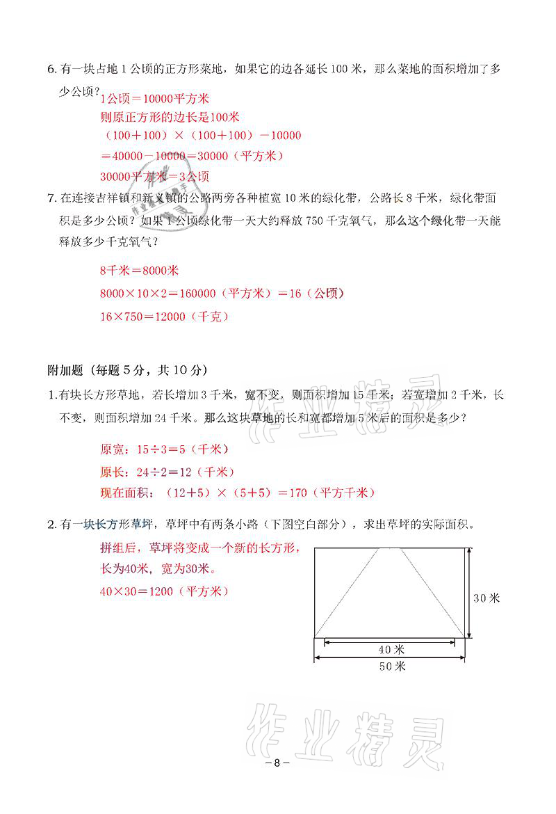 2021年雙全學(xué)業(yè)堂四年級數(shù)學(xué)上冊人教版 參考答案第8頁