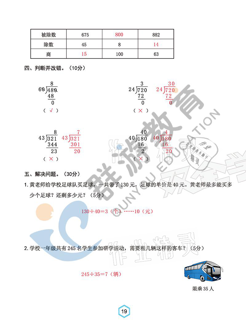 2021年雙全學(xué)業(yè)堂四年級(jí)數(shù)學(xué)上冊(cè)人教版 參考答案第19頁(yè)