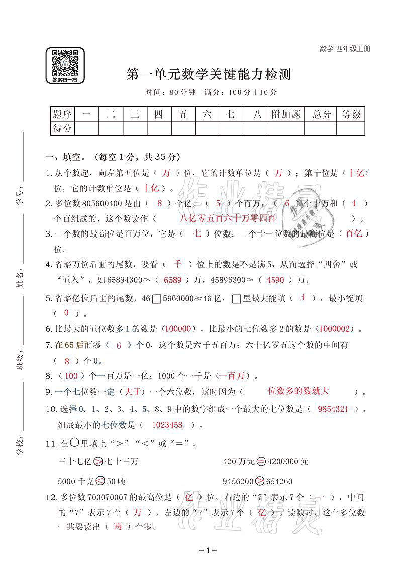 2021年雙全學(xué)業(yè)堂四年級數(shù)學(xué)上冊人教版 參考答案第1頁