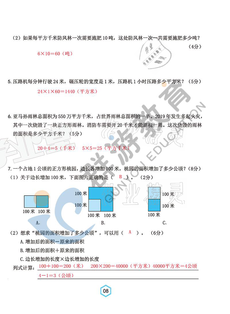 2021年雙全學(xué)業(yè)堂四年級數(shù)學(xué)上冊人教版 參考答案第8頁