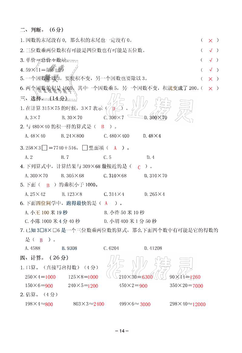 2021年雙全學(xué)業(yè)堂四年級(jí)數(shù)學(xué)上冊(cè)人教版 參考答案第14頁