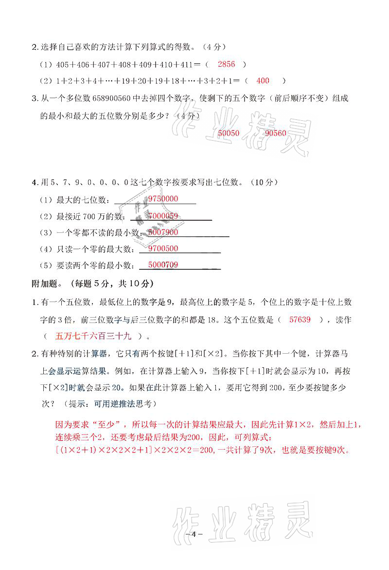 2021年雙全學(xué)業(yè)堂四年級數(shù)學(xué)上冊人教版 參考答案第4頁