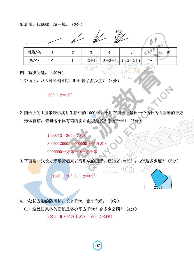 2021年雙全學(xué)業(yè)堂四年級(jí)數(shù)學(xué)上冊(cè)人教版 參考答案第7頁(yè)