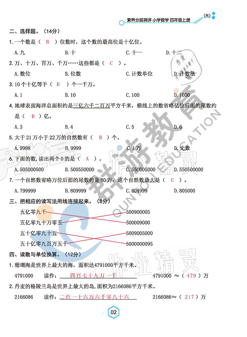 2021年雙全學(xué)業(yè)堂四年級數(shù)學(xué)上冊人教版 參考答案第2頁