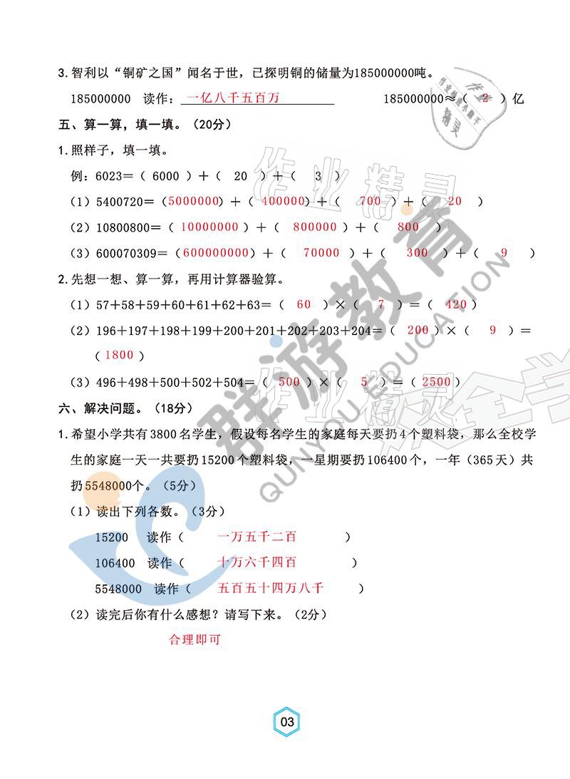 2021年雙全學(xué)業(yè)堂四年級(jí)數(shù)學(xué)上冊(cè)人教版 參考答案第3頁