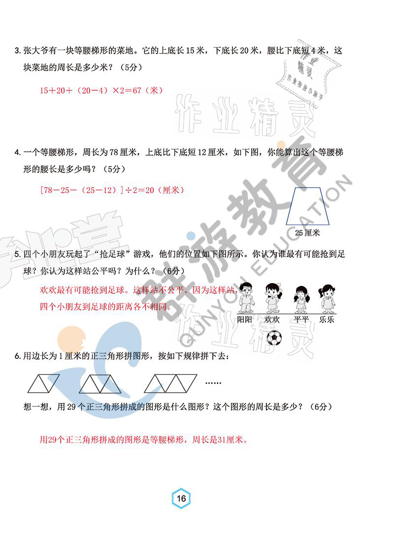 2021年雙全學(xué)業(yè)堂四年級(jí)數(shù)學(xué)上冊(cè)人教版 參考答案第16頁