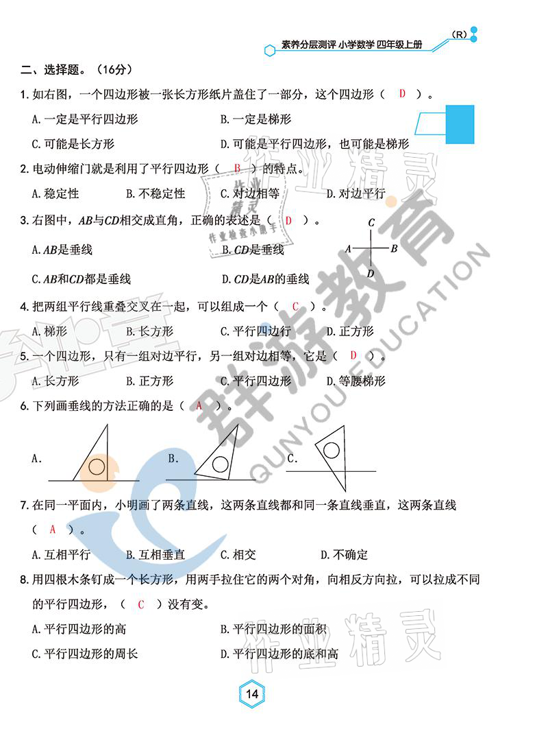 2021年雙全學(xué)業(yè)堂四年級(jí)數(shù)學(xué)上冊(cè)人教版 參考答案第14頁