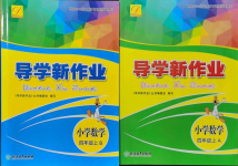 2021年導(dǎo)學(xué)新作業(yè)四年級數(shù)學(xué)上冊人教版