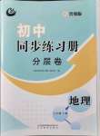 2021年同步练习册分层卷七年级地理上册鲁教版54制