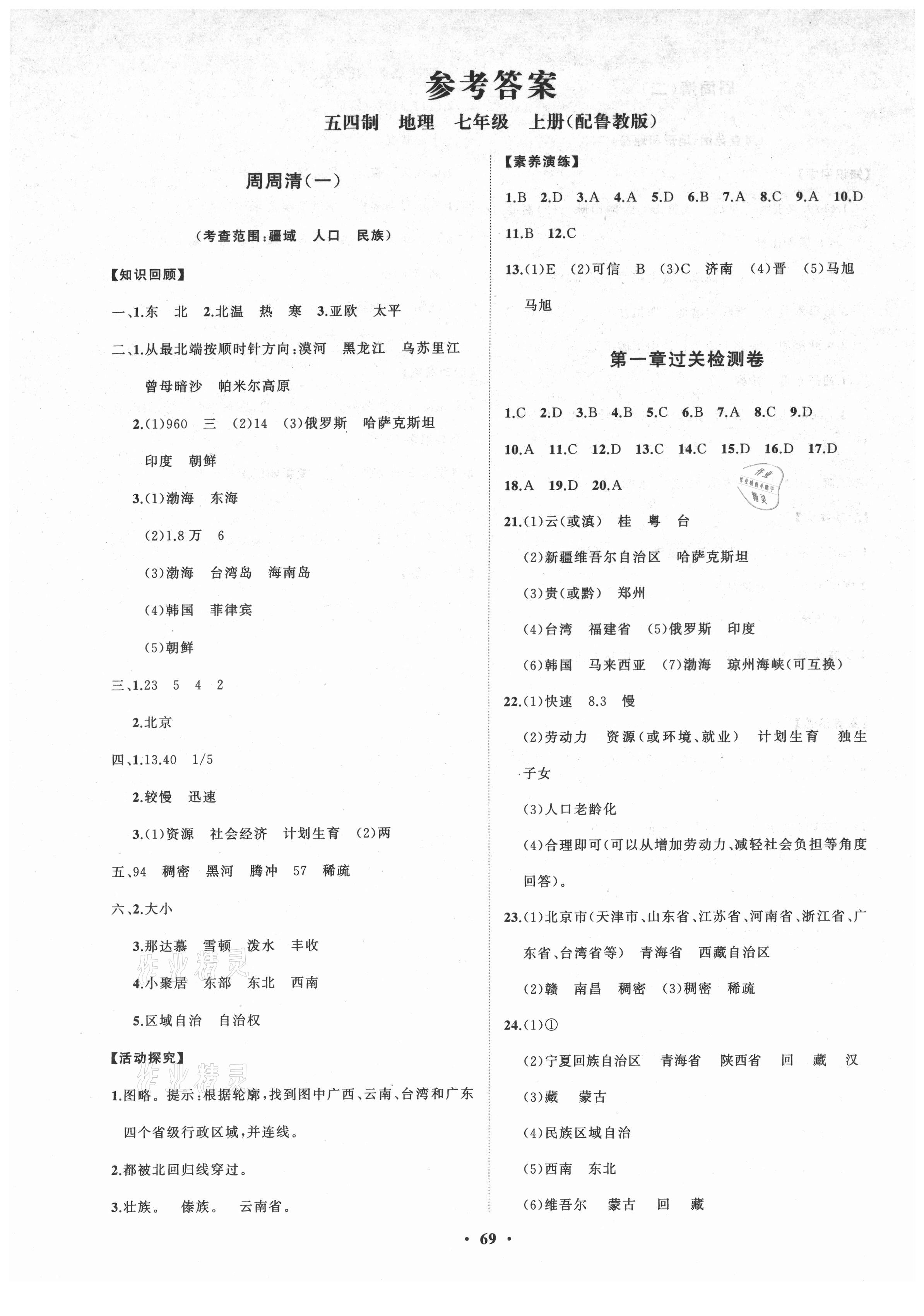 2021年同步練習(xí)冊(cè)分層卷七年級(jí)地理上冊(cè)魯教版54制 第1頁(yè)