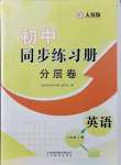 2021年同步练习册分层卷八年级英语上册人教版