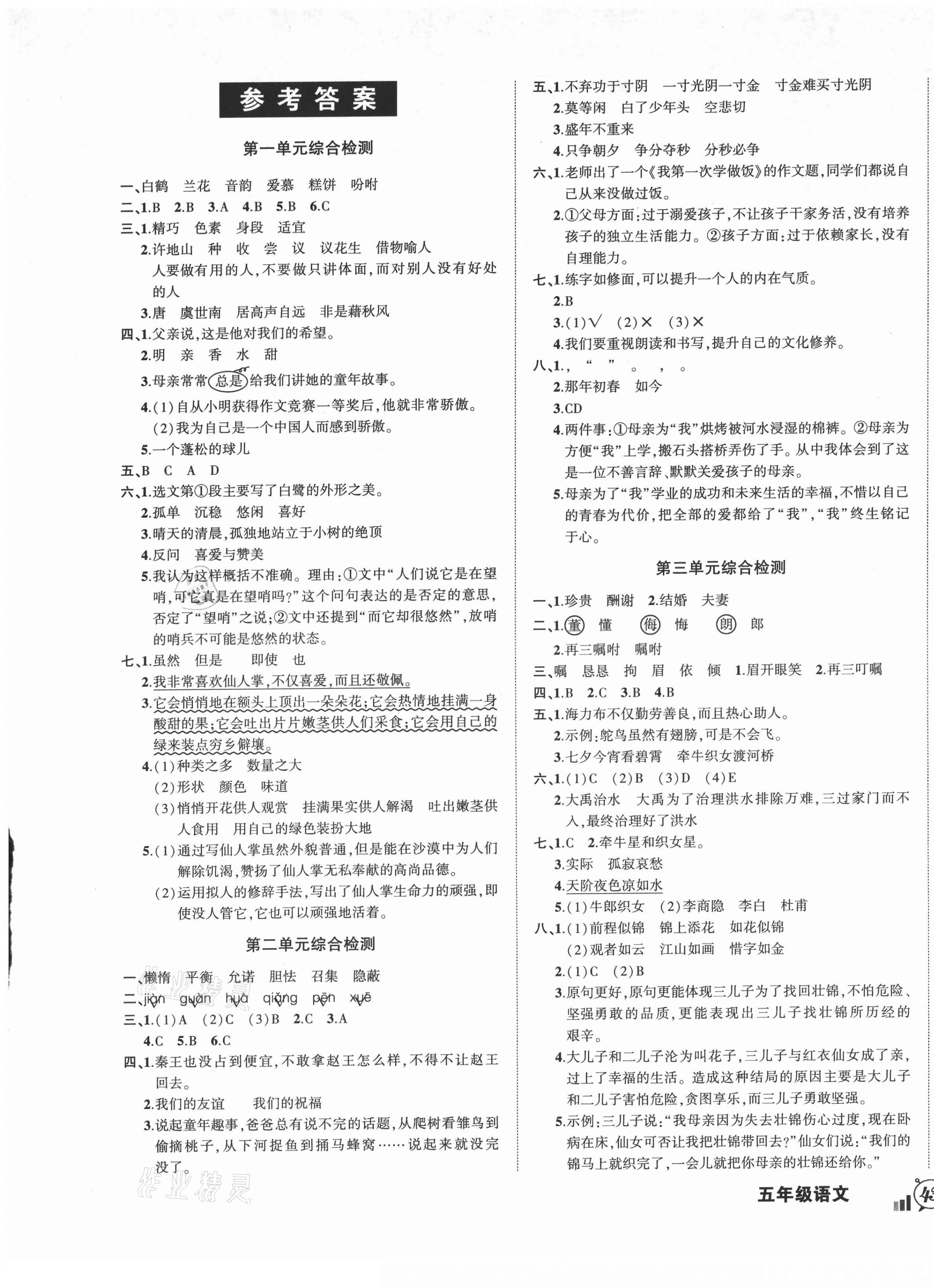 2021年?duì)钤刹怕穭?chuàng)新名卷五年級(jí)語(yǔ)文上冊(cè)人教版 參考答案第1頁(yè)