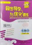 2021年同步導(dǎo)學(xué)與優(yōu)化訓(xùn)練八年級(jí)生物上冊(cè)人教版