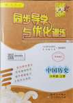 2021年同步導學與優(yōu)化訓練八年級歷史上冊人教版