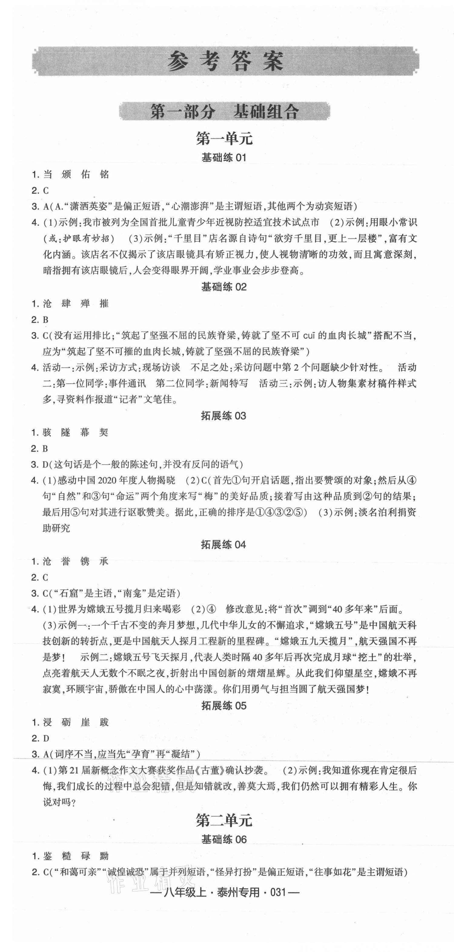 2021年學霸組合訓(xùn)練八年級語文上冊人教版泰州專版 參考答案第1頁