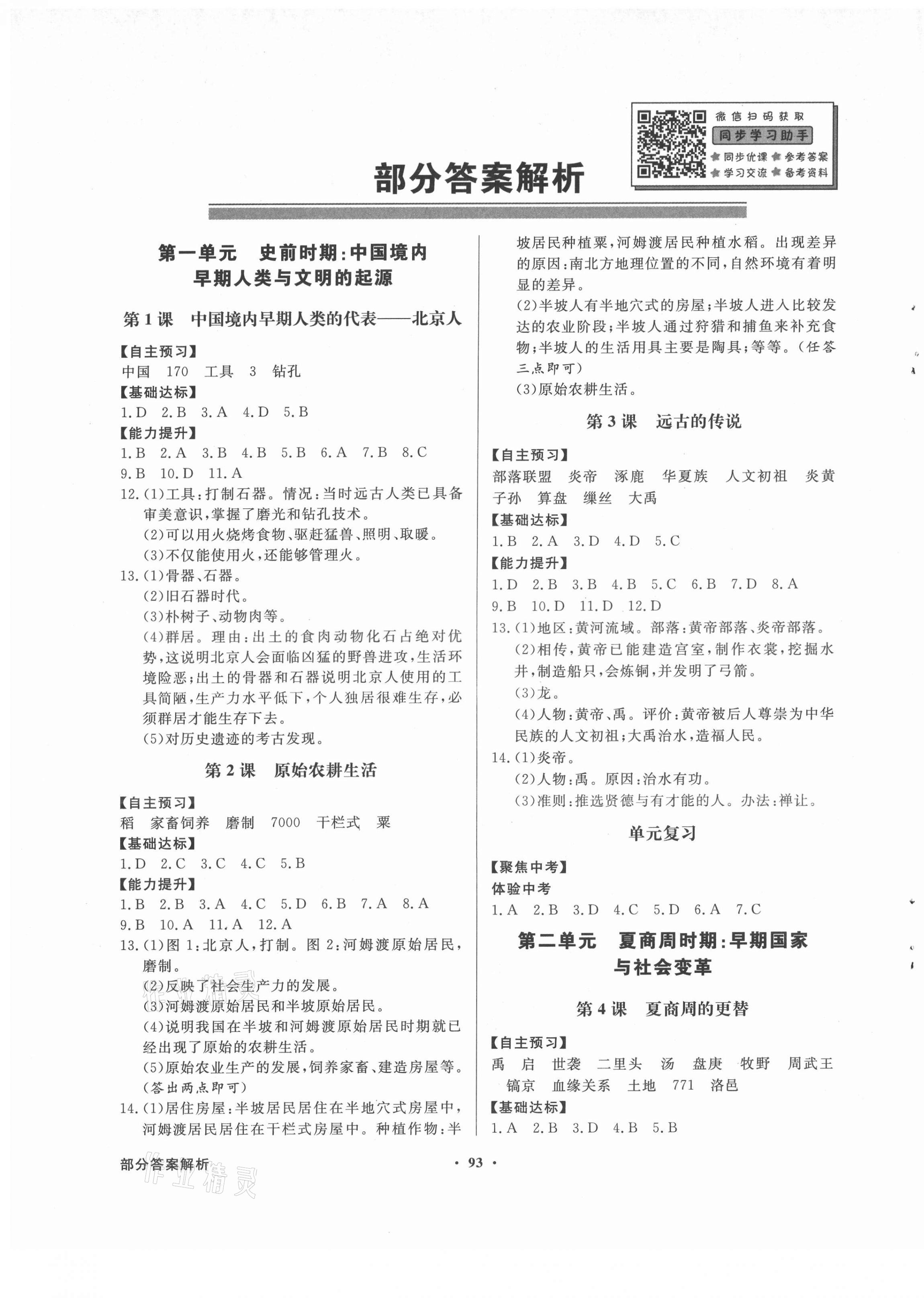 2021年同步导学与优化训练七年级历史上册人教版 第1页