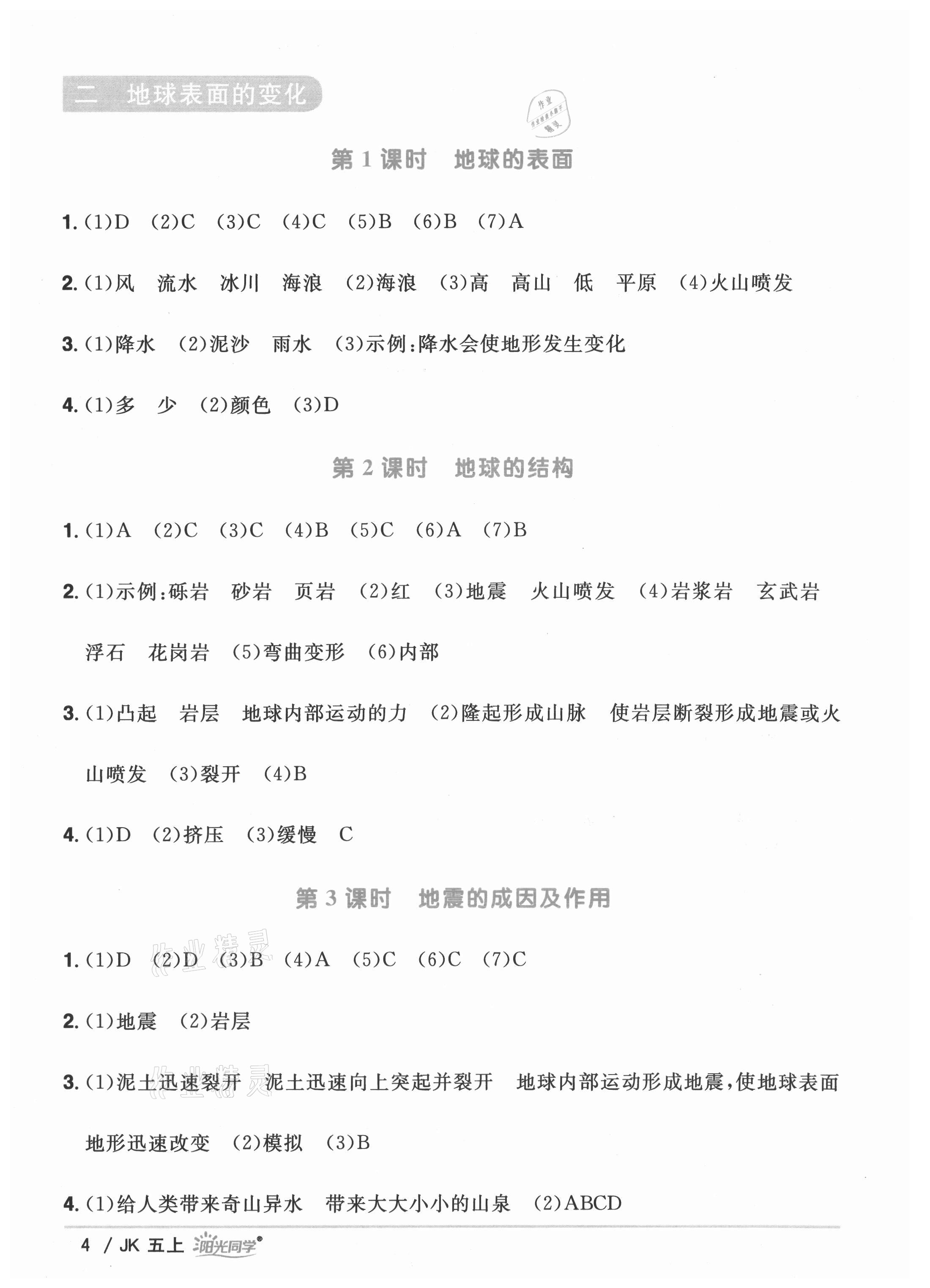 2021年陽光同學(xué)課時(shí)優(yōu)化作業(yè)五年級(jí)科學(xué)上冊教科版 參考答案第4頁