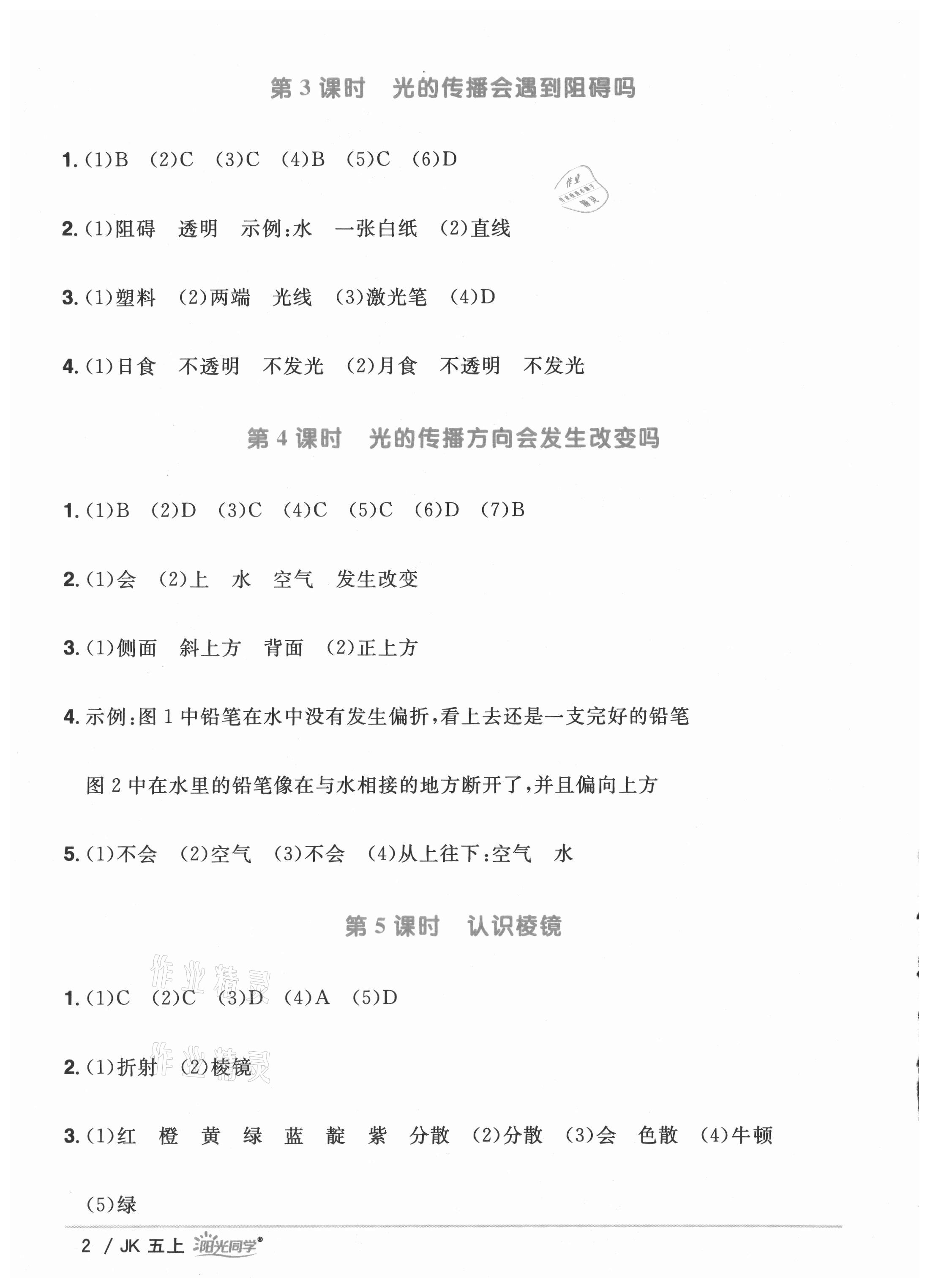 2021年陽(yáng)光同學(xué)課時(shí)優(yōu)化作業(yè)五年級(jí)科學(xué)上冊(cè)教科版 參考答案第2頁(yè)