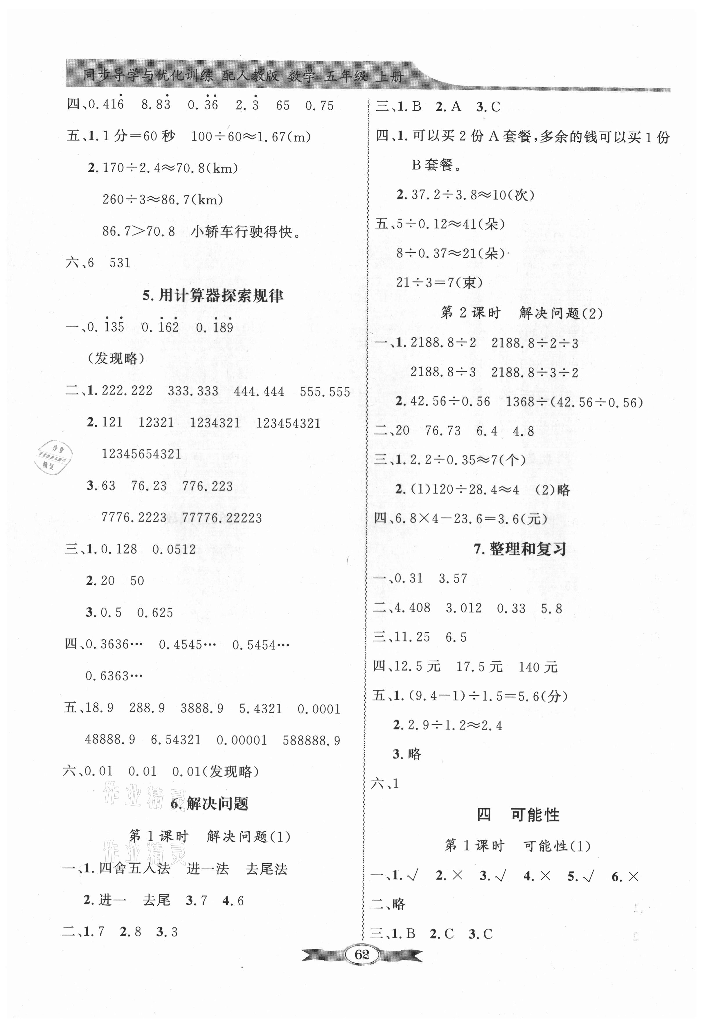 2021年同步導(dǎo)學(xué)與優(yōu)化訓(xùn)練五年級數(shù)學(xué)上冊人教版 第4頁