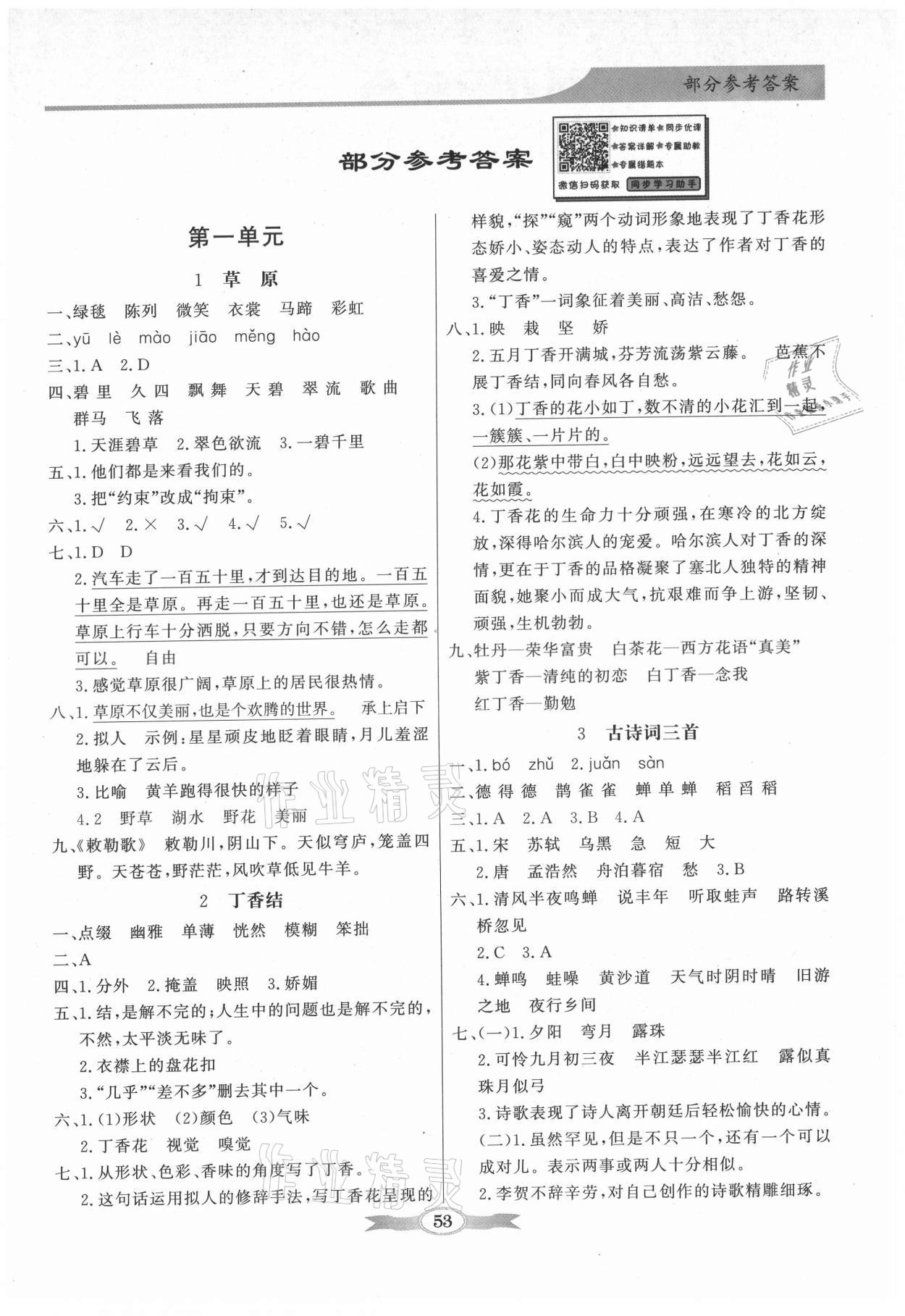 2021年同步導(dǎo)學(xué)與優(yōu)化訓(xùn)練六年級(jí)語(yǔ)文上冊(cè)人教版 第1頁(yè)