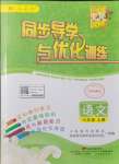 2021年同步導(dǎo)學(xué)與優(yōu)化訓(xùn)練六年級(jí)語(yǔ)文上冊(cè)人教版