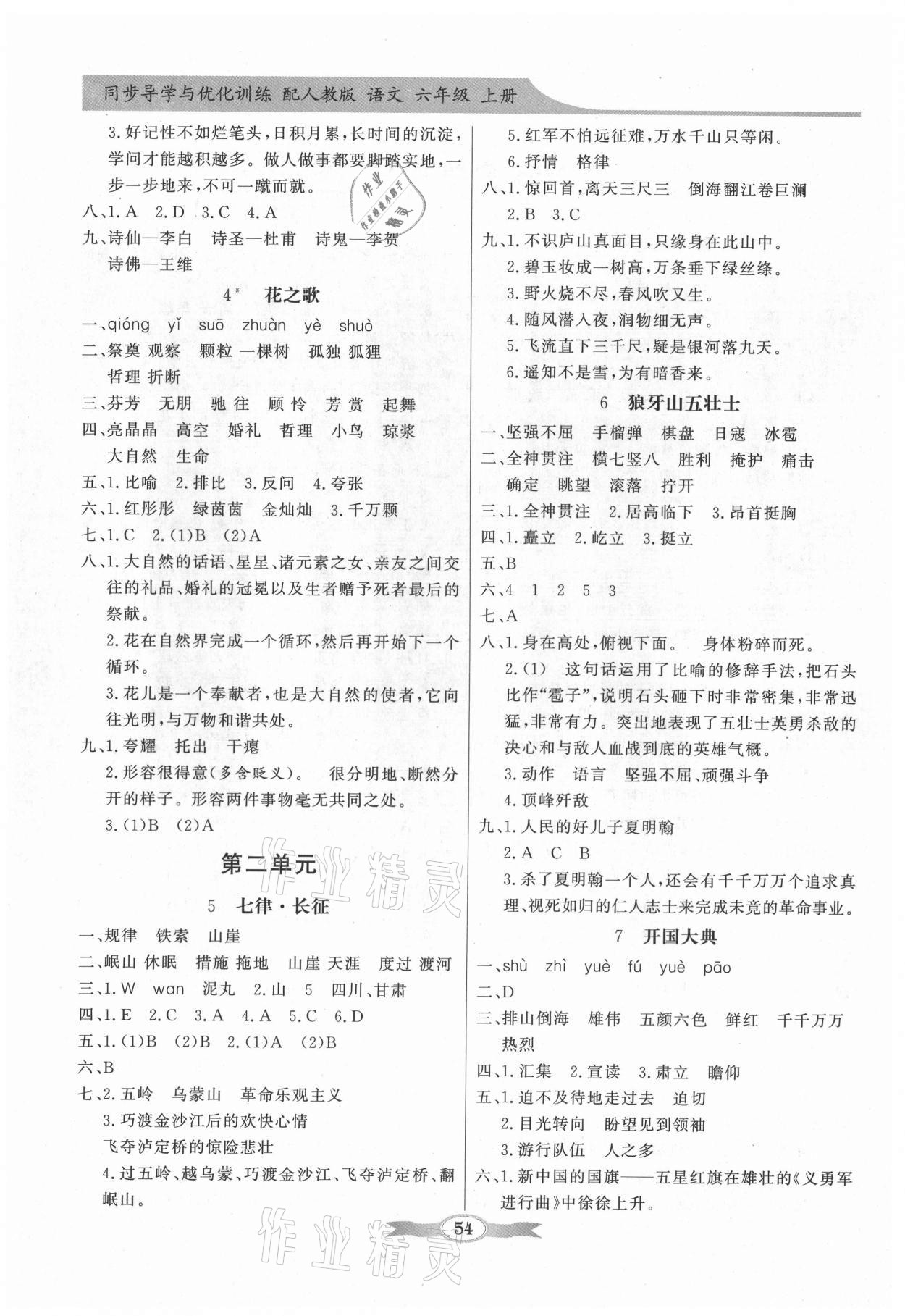 2021年同步導(dǎo)學(xué)與優(yōu)化訓(xùn)練六年級語文上冊人教版 第2頁